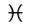 Wingdings symbol for letter i