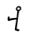 Dancing Men symbol for letter v