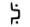 Bill symbol for letter N