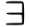 Bill symbol for letter U